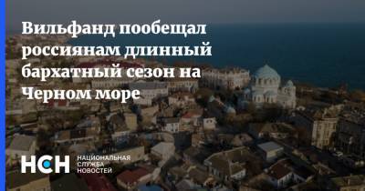 Роман Вильфанд - Вильфанд пообещал россиянам длинный бархатный сезон на Черном море - nsn.fm - Россия