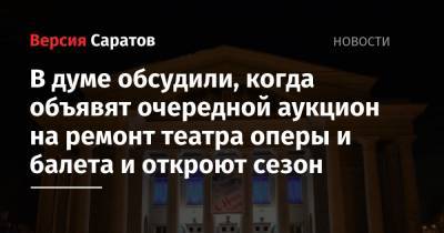 В думе обсудили, когда объявят очередной аукцион на ремонт театра оперы и балета и откроют сезон - nversia.ru - Россия