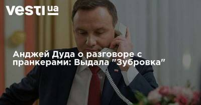 Анджей Дуда - Анджей Дуда о разговоре с пранкерами: Выдала "Зубровка" - vesti.ua - Россия - Украина - Польша