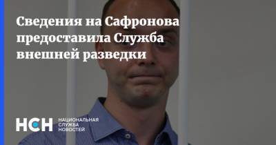 Сергей Нарышкин - Иван Павлов - Иван Сафронов - Сведения на Сафронова предоставила Служба внешней разведки - nsn.fm - Россия - Чехия