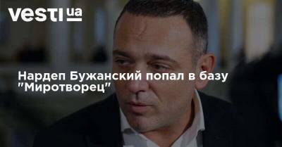 Петр Порошенко - Максим Бужанский - Никита Потураев - Владимир Вятрович - Тарас Кремень - Нардеп Бужанский попал в базу "Миротворец" - vesti.ua - Украина