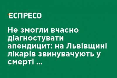 Не смогли вовремя диагностировать аппендицит: на Львовщине врачей обвиняют в смерти 23-летнего парня - ru.espreso.tv