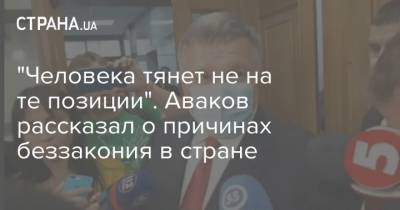 Арсен Аваков - Ян Зинкевич - "Человека тянет не на те позиции". Аваков рассказал о причинах беззакония в стране - strana.ua