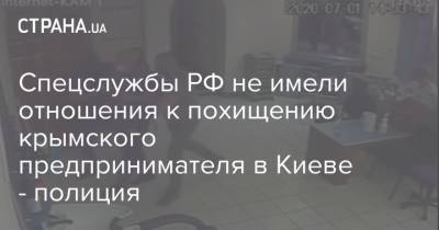 Игорь Клименко - Спецслужбы РФ не имели отношения к похищению крымского предпринимателя в Киеве - полиция - strana.ua - Россия - Украина - Киев - Луганская обл. - Донецкая обл.