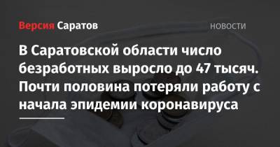 Валерий Радаев - В Саратовской области число безработных выросло до 47 тысяч. Почти половина потеряли работу с начала эпидемии коронавируса - nversia.ru - Саратовская обл.
