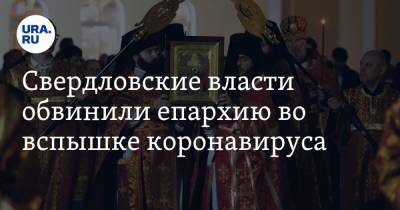Николай Цуканов - Павел Креков - Свердловские власти обвинили епархию во вспышке коронавируса. До этого была виновата жара - ura.news - Россия - Екатеринбург - Свердловская обл.