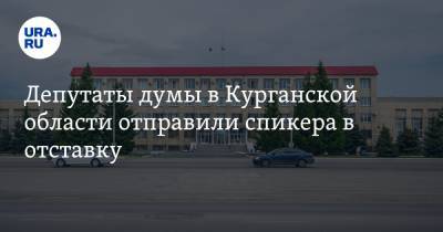 Депутаты думы в Курганской области отправили спикера в отставку. Он собрался в прокуратуру - ura.news - Россия - Курганская обл. - Шадринск