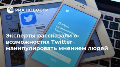 Сергей Никитин - Эксперты рассказали о возможностях Twitter манипулировать мнением людей - ria.ru - Twitter