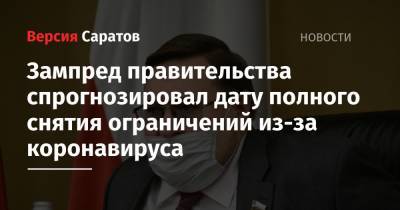 Валерий Радаев - Сергей Наумов - Зампред правительства спрогнозировал дату полного снятия ограничений из-за коронавируса - nversia.ru - Саратовская обл.