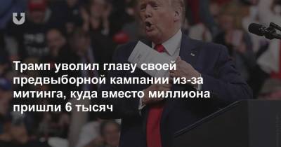 Дональд Трамп - Джаред Кушнер - Иванка Трамп - Трамп уволил главу своей предвыборной кампании из-за митинга, куда вместо миллиона пришли 6 тысяч - news.tut.by - США