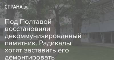 Вадим Поздняков - Под Полтавой восстановили декоммунизированный памятник. Радикалы хотят заставить его демонтировать - strana.ua - Полтава