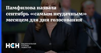 Элла Памфилова - Памфилова назвала сентябрь «самым неудачным» месяцем для дня голосования - nsn.fm - Россия