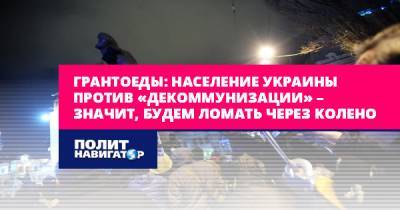 Грантоеды: Население Украины против «декоммунизации» – значит... - politnavigator.net - Украина - Киев