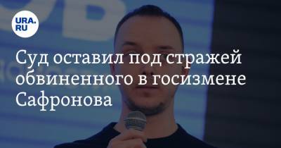 Иван Павлов - Иван Сафронов - Суд оставил под стражей обвиненного в госизмене Сафронова - ura.news