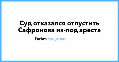 Иван Павлов - Иван Сафронов - Суд отказался отпустить Сафронова из-под ареста - forbes.ru