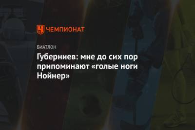 Дмитрий Губерниев - Губерниев: мне до сих пор припоминают «голые ноги Нойнер» - championat.com