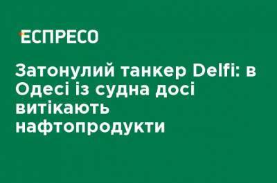 Затонувший танкер Delfi: в Одессе с судна до сих пор вытекают нефтепродукты - ru.espreso.tv - Украина - Одесса - Одесская обл. - Новости Одессы