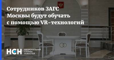 Светлана Уханева - Сотрудников ЗАГС Москвы будут обучать с помощью VR-технологий - nsn.fm - Москва