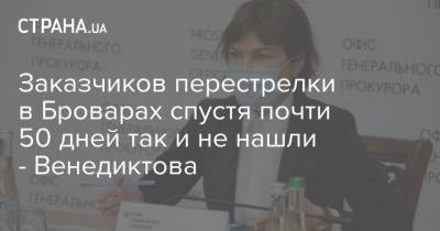 Ирина Венедиктова - Заказчиков перестрелки в Броварах спустя почти 50 дней так и не нашли - Венедиктова - strana.ua - Украина - Генпрокурор