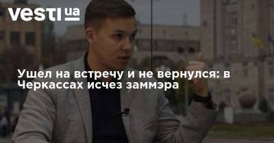 Анатолий Бондаренко - Ушел на встречу и не вернулся: в Черкассах исчез заммэра - vesti.ua - Черкассы - Черкесск