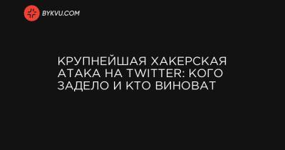 Барак Обама - Вильям Гейтс - Джефф Безос - Ким Кардашян - Уоррен Баффет - Джо Байден - Крупнейшая хакерская атака на Twitter: кого задело и кто виноват - bykvu.com