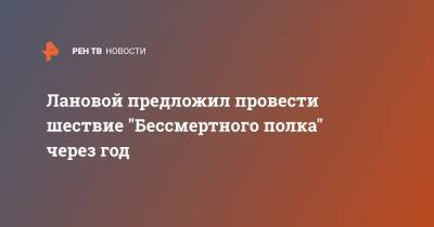 Василий Лановой - Лановой предложил провести шествие "Бессмертного полка" через год - ren.tv - Россия