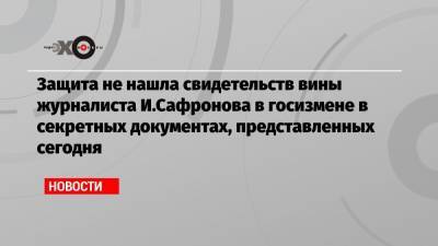 Иван Павлов - Иван Сафронов - Защита не нашла свидетельств вины журналиста И.Сафронова в госизмене в секретных документах, представленных сегодня - echo.msk.ru