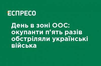 День в зоне ООС: оккупанты пять раз обстреляли украинские войска - ru.espreso.tv - Украина - Обстрелы