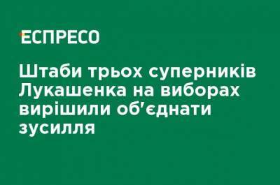 Сергей Тихановский - Валерий Цепкало - Светлана Тихановская - Штабы трех соперников Лукашенко на выборах решили объединить усилия - ru.espreso.tv