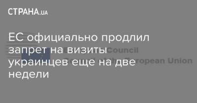 ЕС официально продлил запрет на визиты украинцев еще на две недели - strana.ua - Китай - Украина - Монако - Андорра - Ватикан - Сан Марино