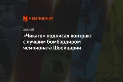 «Чикаго» подписал контракт с лучшим бомбардиром чемпионата Швейцарии - championat.com - Швейцария