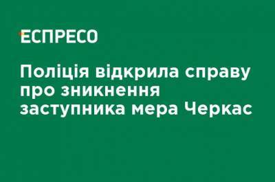 Полиция открыла дело об исчезновении заместителя мэра Черкасс - ru.espreso.tv - Черкасская обл. - Черкассы