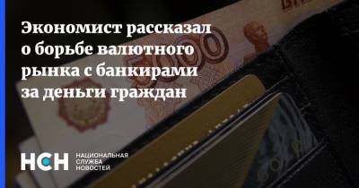 Денис Ракша - Герман Греф - Экономист рассказал о борьбе валютного рынка с банкирами за деньги граждан - nsn.fm