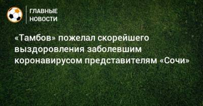 «Тамбов» пожелал скорейшего выздоровления заболевшим коронавирусом представителям «Сочи» - bombardir.ru - Сочи - Нижний Новгород - Тамбов