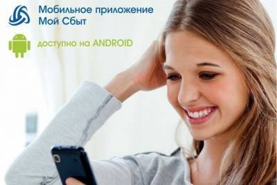 АО «Коми энергосбытовая компания» запустила приложение «Мой сбыт» на платформе Android - bnkomi.ru - респ. Коми