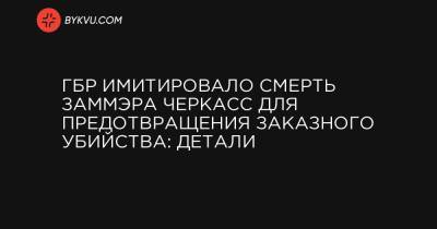 Анатолий Бондаренко - ГБР имитировало смерть заммэра Черкасс для предотвращения заказного убийства: детали - bykvu.com - Черкассы - Черкесск