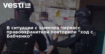 В ситуации с заммэра Черкасс правоохранители повторили "ход с Бабченко" - vesti.ua - Украина - Черкассы - Черкесск