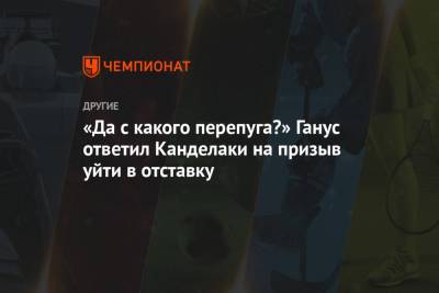Тина Канделаки - Юрий Ганус - «Да с какого перепуга?» Ганус ответил Канделаки на призыв уйти в отставку - championat.com - Россия