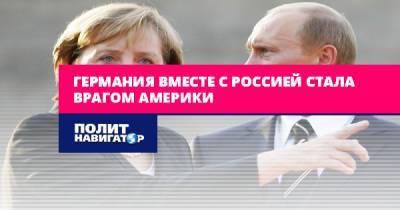 Константин Косачев - Германия вместе с Россией стала врагом Америки - politnavigator.net - Россия - США - Германия