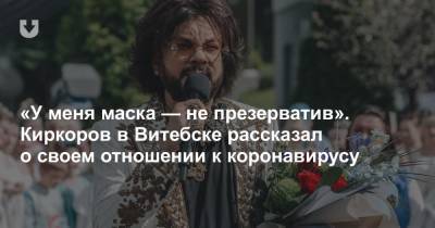 Алла Пугачева - Филипп Киркоров - «У меня маска — не презерватив». Киркоров в Витебске рассказал о своем отношении к коронавирусу - news.tut.by - Витебск