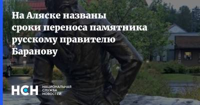 Александр Баранов - На Аляске названы сроки переноса памятника русскому правителю Баранову - nsn.fm - шт.Аляска