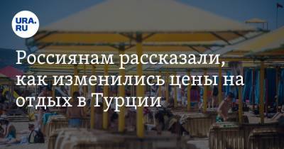 Дмитрий Горин - Россиянам рассказали, как изменились цены на отдых в Турции - ura.news - Россия - Турция