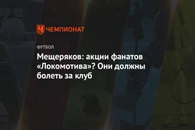 Андрей Панков - Юрий Семин - Василий Кикнадзе - Марко Николич - Мещеряков: акции фанатов «Локомотива»? Они должны болеть за клуб - championat.com