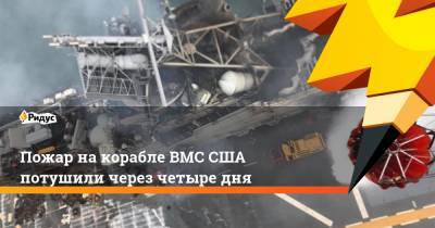 Пожар на корабле ВМС США потушили через четыре дня - ridus.ru - США - Сан-Диего