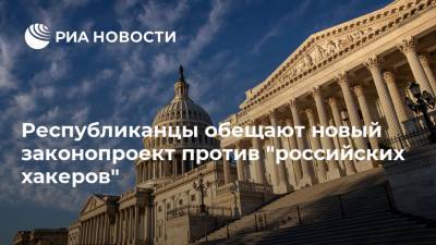 Кевин Маккарти - Республиканцы обещают новый законопроект против "российских хакеров" - ria.ru - Россия - США - Вашингтон - Англия - Канада