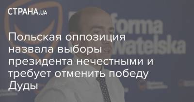 Анджей Дуда - Польская оппозиция назвала выборы президента нечестными и требует отменить победу Дуды - strana.ua - Польша