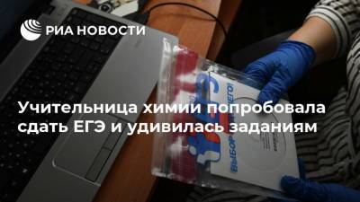Учительница химии попробовала сдать ЕГЭ и удивилась заданиям - ria.ru - Россия - Красноярск