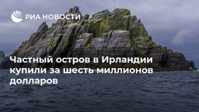 Частный остров в Ирландии купили за шесть миллионов долларов - ria.ru - Ирландия