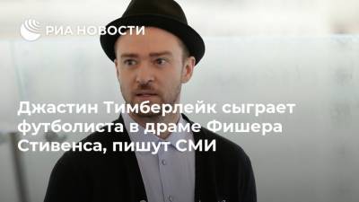 Джастин Тимберлейк - Джастин Тимберлейк сыграет футболиста в драме Фишера Стивенса, пишут СМИ - ria.ru