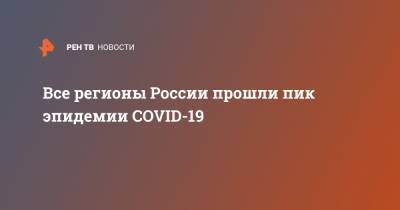 Агаси Тавадян - Все регионы России прошли пик эпидемии COVID-19 - ren.tv - Россия - Московская обл. - Саратовская обл. - Белгородская обл. - Рязанская обл. - Воронежская обл. - респ. Дагестан - Приморье край - респ. Чечня - Курская обл. - Тверская обл. - Магаданская обл. - респ. Адыгея - респ. Калмыкия - респ. Карачаево-Черкесия - Пензенская обл. - Новгородская обл. - Тульская обл. - Липецкая обл. - Брянская обл.